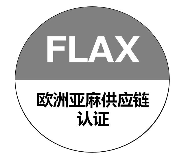 FLAX亚麻供应链认证